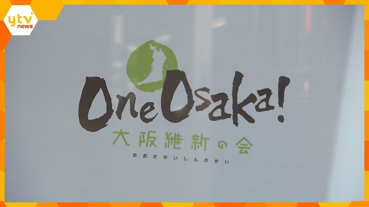 大阪維新の会ハラスメントあった人申告所属議員などへの調査で加害者側の処分を検討