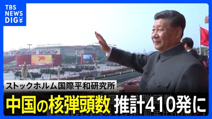 中国の核弾頭数が去年より60発増加か　推計410発に　国際平和研究所が発表｜TBS NEWS DIG