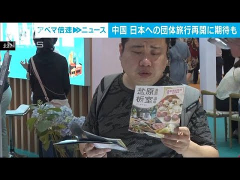 中国で旅行博開催日本への団体旅行再開に期待の声(2023年6月16日)