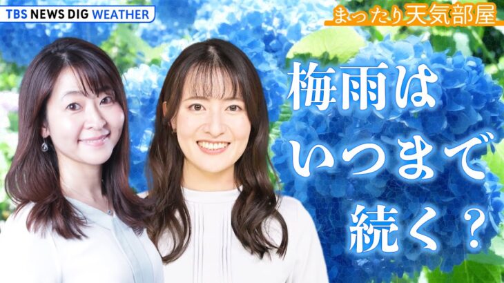 お天気解説梅雨はいつまで続く 大雨は 今年の夏は暑いの ゆるく解説トークまったり天気部屋2023年6月16日| TBS NEWS DIG