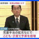 骨太の方針が閣議決定柱は少子化対策労働市場改革も財源あいまい防衛増税の先送り示唆もTBSNEWSDIG