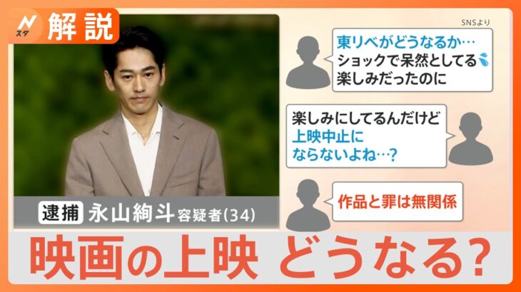 俳優永山絢斗容疑者の逮捕で今後の影響はー映画東京リベンジャーズの公開はどうなるNスタ解説