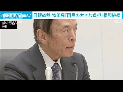 日銀植田総裁長引く物価高に国民の大きな負担金融緩和を継続(2023年6月16日)