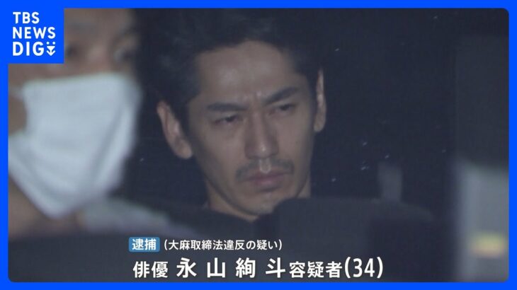 ポーチの中にラップに包まれた大麻俳優永山絢斗容疑者を逮捕来年のNHK大河ドラマは降板news23TBSNEWSDIG
