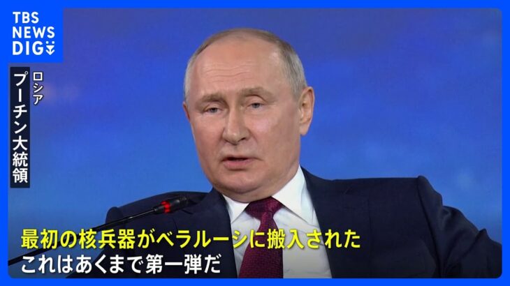 最初の戦術核兵器をベラルーシに搬入プーチン大統領ウクライナに軍事支援する欧米を強くけん制TBSNEWSDIG