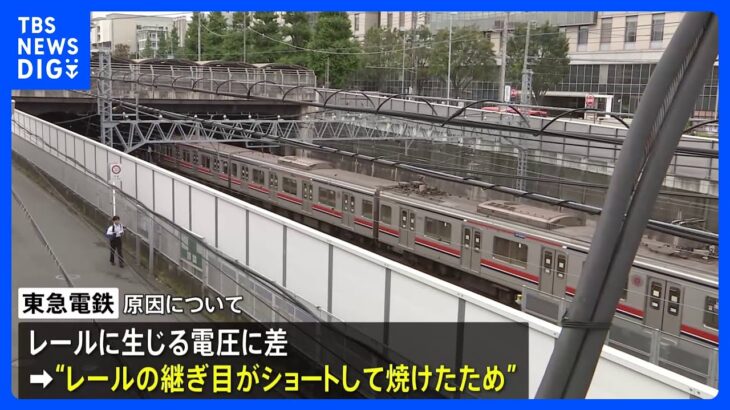 電圧差でレールの継ぎ目がショート東急東横線日吉駅の発煙の原因が明らかにTBSNEWSDIG