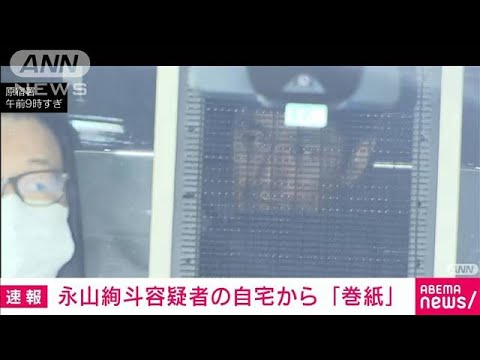 永山絢斗容疑者の自宅マンションから巻紙押収大麻吸引のために使ったか(2023年6月17日)