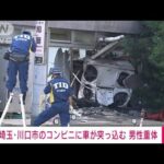 埼玉川口市のコンビニ店に車突っ込む巻き込まれた男性が意識不明の重体(2023年6月17日)