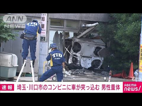 埼玉川口市のコンビニ店に車突っ込む巻き込まれた男性が意識不明の重体(2023年6月17日)
