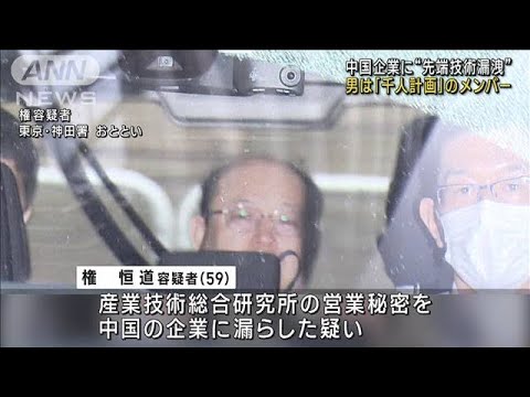 中国企業に先端技術漏洩 男は千人計画のメンバー(2023年6月17日)