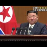 北朝鮮党中央委員会総会始まる外交方針や核戦略など焦点(2023年6月17日)