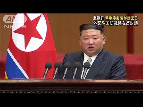 北朝鮮党中央委員会総会始まる外交方針や核戦略など焦点(2023年6月17日)