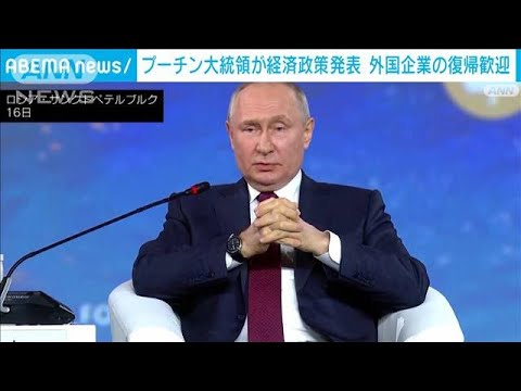 プーチン大統領が経済政策発表外国企業の復帰歓迎 来年3月の大統領選を意識か(2023年6月17日)