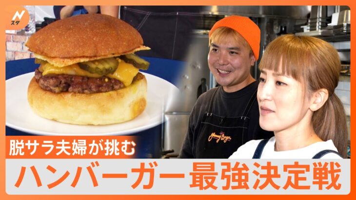 日本一うまいハンバーガーが決定日本の頂点を目指した夫婦が作る究極のチーズバーガーとはNスタ