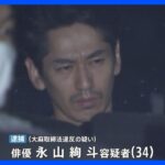 ポーチの中ラップに包まれた大麻が俳優永山絢斗容疑者を逮捕来年のNHK大河ドラマは降板にnews23TBSNEWSDIG