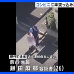 埼玉川口市のコンビニに車突っ込む歩行者の高齢男性が死亡運転していた26歳男を現行犯逮捕TBSNEWSDIG