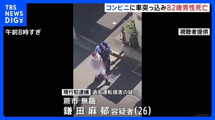 埼玉川口市のコンビニに車突っ込む歩行者の高齢男性が死亡運転していた26歳男を現行犯逮捕TBSNEWSDIG