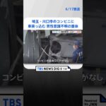 埼玉川口市のコンビニに車突っ込む歩行者とみられる高齢男性意識不明の重体  | TBS NEWS DIG #shorts