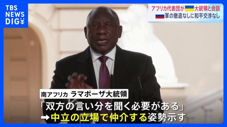 双方の言い分を聞く必要があるアフリカ首脳がゼレンスキー大統領と会談南ア大統領は中立の立場を強調会談当日もロシアによる攻撃がTBSNEWSDIG