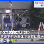 埼玉川口市のコンビニに車突っ込む歩行者の高齢男性が死亡TBSNEWSDIG