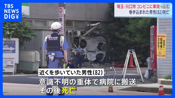 埼玉川口市のコンビニに車突っ込む歩行者の高齢男性が死亡TBSNEWSDIG