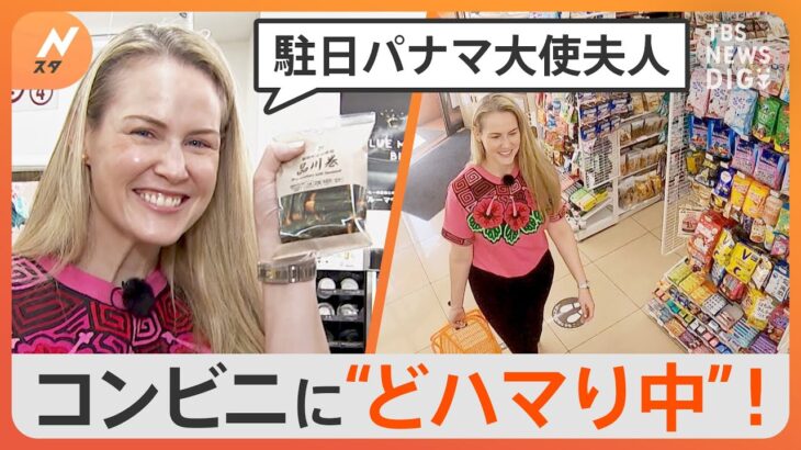 駐日大使夫妻は日本のコンビニがお好きどハマり中のパナマ大使の奥様を独占取材Nスタ