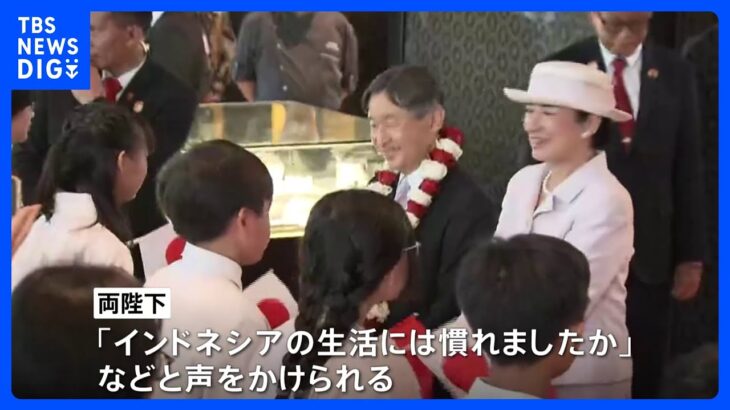 両陛下インドネシアに到着日本人学校の子どもたちの歓迎うけるTBSNEWSDIG
