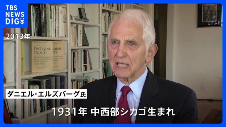 ベトナム戦争米軍撤退のきっかけのひとつに米国防総省機密文書ペンタゴンペーパーズリークのエルズバーグ氏死去TBSNEWSDIG