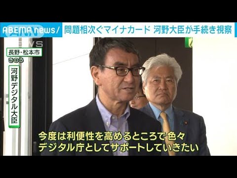 問題相次ぐマイナカード河野大臣窓口で手続き視察(2023年6月18日)