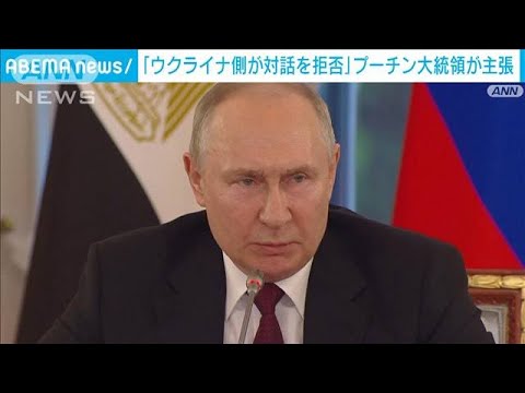 ロシアプーチン大統領ウクライナ側が対話を拒否と主張(2023年6月18日)