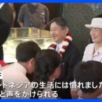 両陛下インドネシアに到着日本人学校の子どもたちの歓迎受けるTBSNEWSDIG