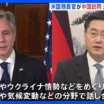 米ブリンケン国務長官が中国到着中国外交トップと会談へ米中の対立緩和につながるかTBSNEWSDIG