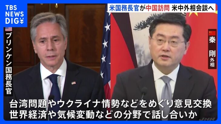 米ブリンケン国務長官が中国到着中国外交トップと会談へ米中の対立緩和につながるかTBSNEWSDIG