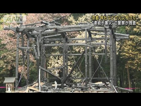 神社などで火災相次ぐ連続不審火で捜査京都福知山(2023年6月18日)