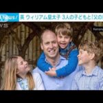 英ウィリアム皇太子父の日合わせ家族写真公開青で統一したカジュアルな装い(2023年6月18日)