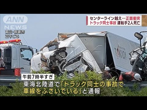 速報富山県内の高速道路でトラック同士が正面衝突運転手2人が死亡(2023年6月18日)