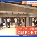 昭和時代の漁具倉庫がオフィスに変身静岡県は大都市からのほどよい距離感がテレワークに魅力SDGsTBS NEWS DIG