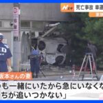 死亡男性の家族気持ちが追いつかない埼玉川口市のコンビニに車突っ込み82歳男性が死亡TBSNEWSDIG