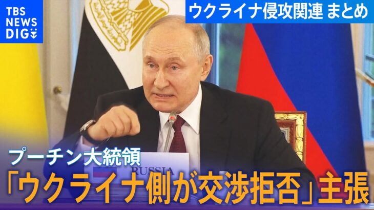 まとめライブプーチン大統領ウクライナ側が交渉拒否主張/ウクライナ F16戦闘機の供与へ/プーチン大統領敵に大きな損失/ウクライナ南部のダム破壊/ウクライナ侵攻 関連ニュース