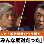 解散騒動&岸田総理解散理由がない国民が反発なんでこの時期に橋下徹田原総一朗NewsBAR橋下