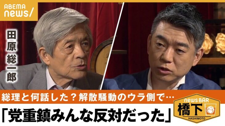 解散騒動&岸田総理解散理由がない国民が反発なんでこの時期に橋下徹田原総一朗NewsBAR橋下