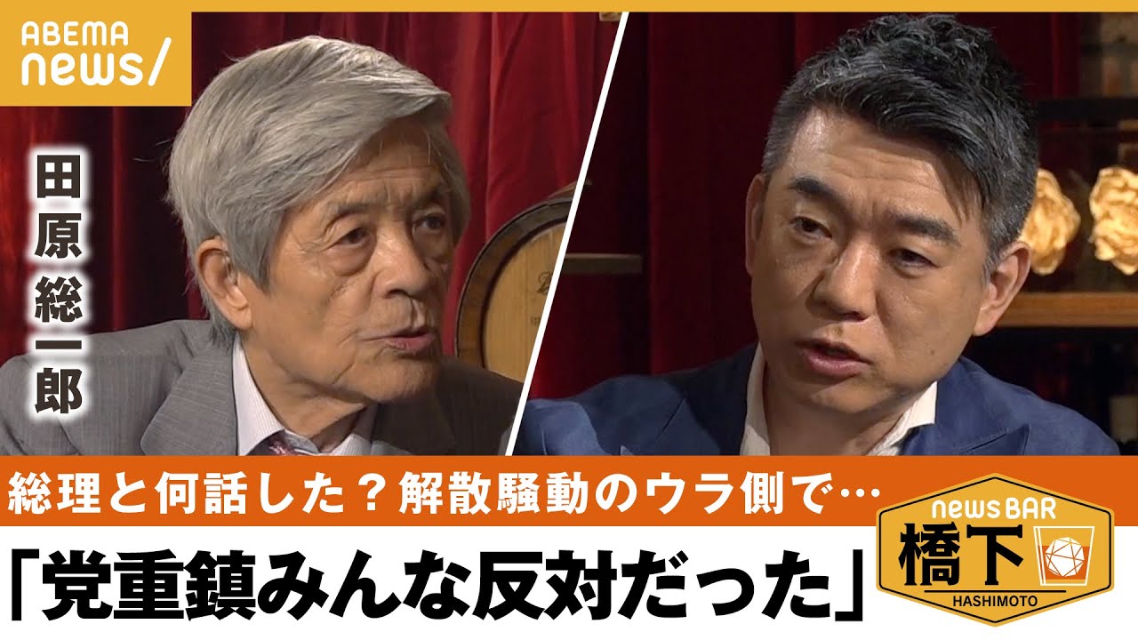 解散騒動&岸田総理解散理由がない国民が反発なんでこの時期に橋下徹田原総一朗NewsBAR橋下