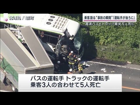 運転手さんが後ろに飛んで乗客語るその瞬間高速バスとトラック衝突5人死亡(2023年6月18日)