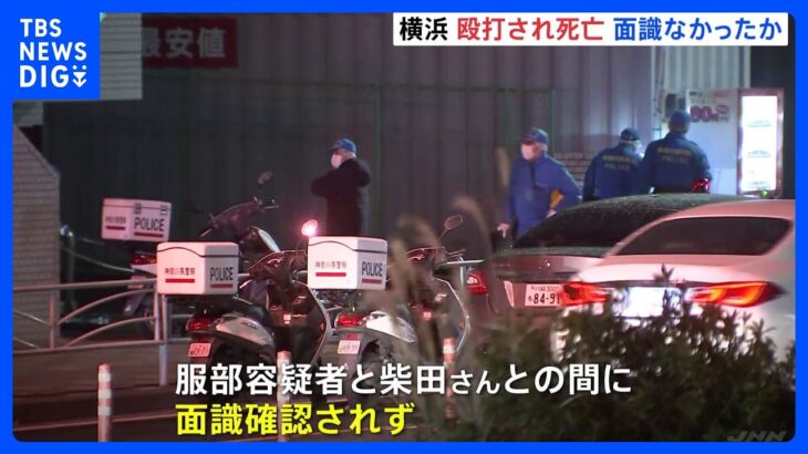 殺害された男性と容疑者の男との面識はこれまでに確認されず横浜市の男性殴打死事件TBSNEWSDIG