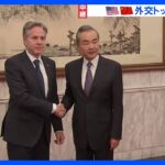 米国務長官と中国外交トップの会談始まる台湾問題など議論か習主席との会談も模索緊張緩和なるかTBSNEWSDIG