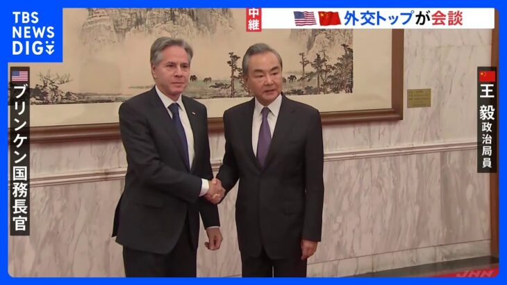 米国務長官と中国外交トップの会談始まる台湾問題など議論か習主席との会談も模索緊張緩和なるかTBSNEWSDIG