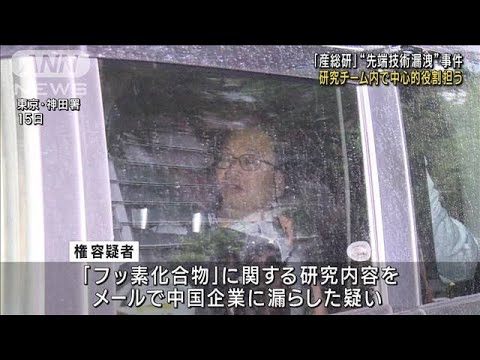 産総研先端技術漏洩事件研究チーム内で中心的役割担う(2023年6月19日)