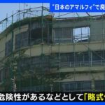 日本のアマルフィ和歌山雑賀崎漁港をのぞむ廃旅館倒壊の危険性で略式代執行による解体作業始まるTBSNEWSDIG