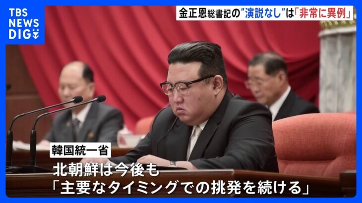 北朝鮮金正恩総書記演説なしは非常に異例軍事偵察衛星の打ち上げ失敗が影響か韓国統一省が分析TBSNEWSDIG