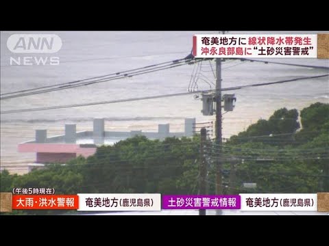 奄美地方で線状降水帯発生沖永良部島に土砂災害警戒(2023年6月19日)